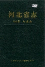 河北省志第8卷气象志