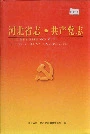 河北省志共产党志