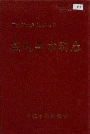 崇礼县水利志