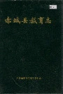 《赤城县教育志》封面