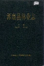 涿鹿县林业志