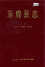 涿鹿县志