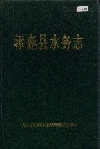 涿鹿县水务志