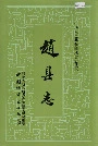 赵县志