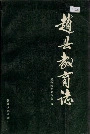 《赵县教育志》封面