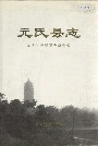元氏县志