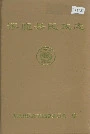涿鹿县民政志