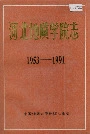 《河北地质学院志》封面