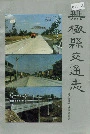 《无极县交通志》封面