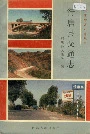 行唐县交通志