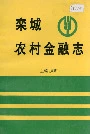 栾城农村金融志