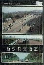 新乐县交通志