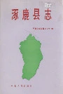 涿鹿县志