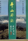 平山县志