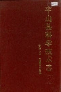 平山县科学技术志