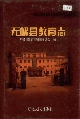 无极县教育志