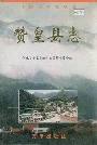 赞皇县志