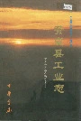 赞皇县工业志