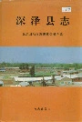 深泽县志
