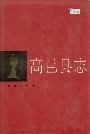 高邑县志