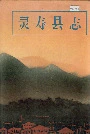 灵寿县志
