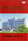 怀来县财政志