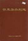怀来县水利志