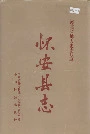 怀安县志