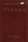 万全县水利志