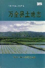 万全县土地志