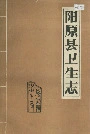 阳原县卫生志