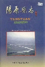 阳原县志