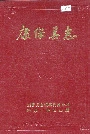 康保县志