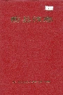 蔚县续志
