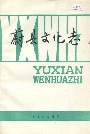 蔚县文化志