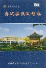 栾城县殡仪馆志