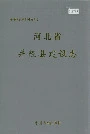 河北省井陉县建设志