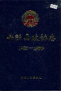 井陉县政协志