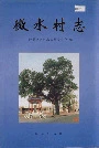 微水村志