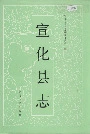 宣化县志
