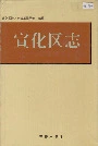 宣化区志