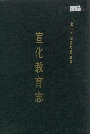 宣化教育志