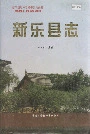 新乐县志