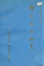 新乐县水利志