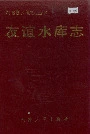 友谊水库志