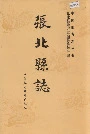 张北县志