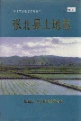 张北县土地志