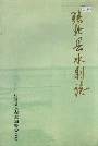 张北县水利志