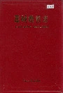 藳城教育志