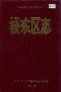 桥东区志